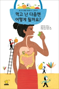 먹고 난 다음엔 어떻게 될까요? (난 내 몸을 알아요 2)